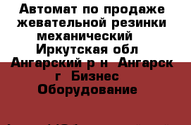 Автомат по продаже жевательной резинки механический. - Иркутская обл., Ангарский р-н, Ангарск г. Бизнес » Оборудование   